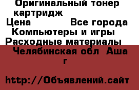 Оригинальный тонер-картридж Sharp AR-455T › Цена ­ 3 170 - Все города Компьютеры и игры » Расходные материалы   . Челябинская обл.,Аша г.